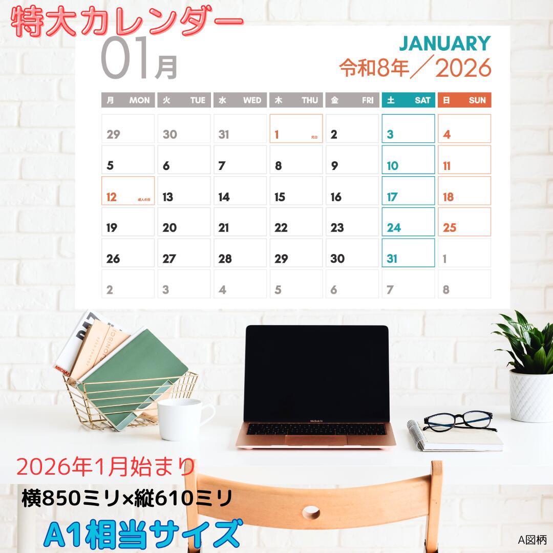 1月始まり 大きい 2026年 カレンダー A1ヨコ　とにかくでかいカレンダー　［A図柄］　([カレンダー]) 　月曜始まり　ホワイトボード　オフィス　学校　工場