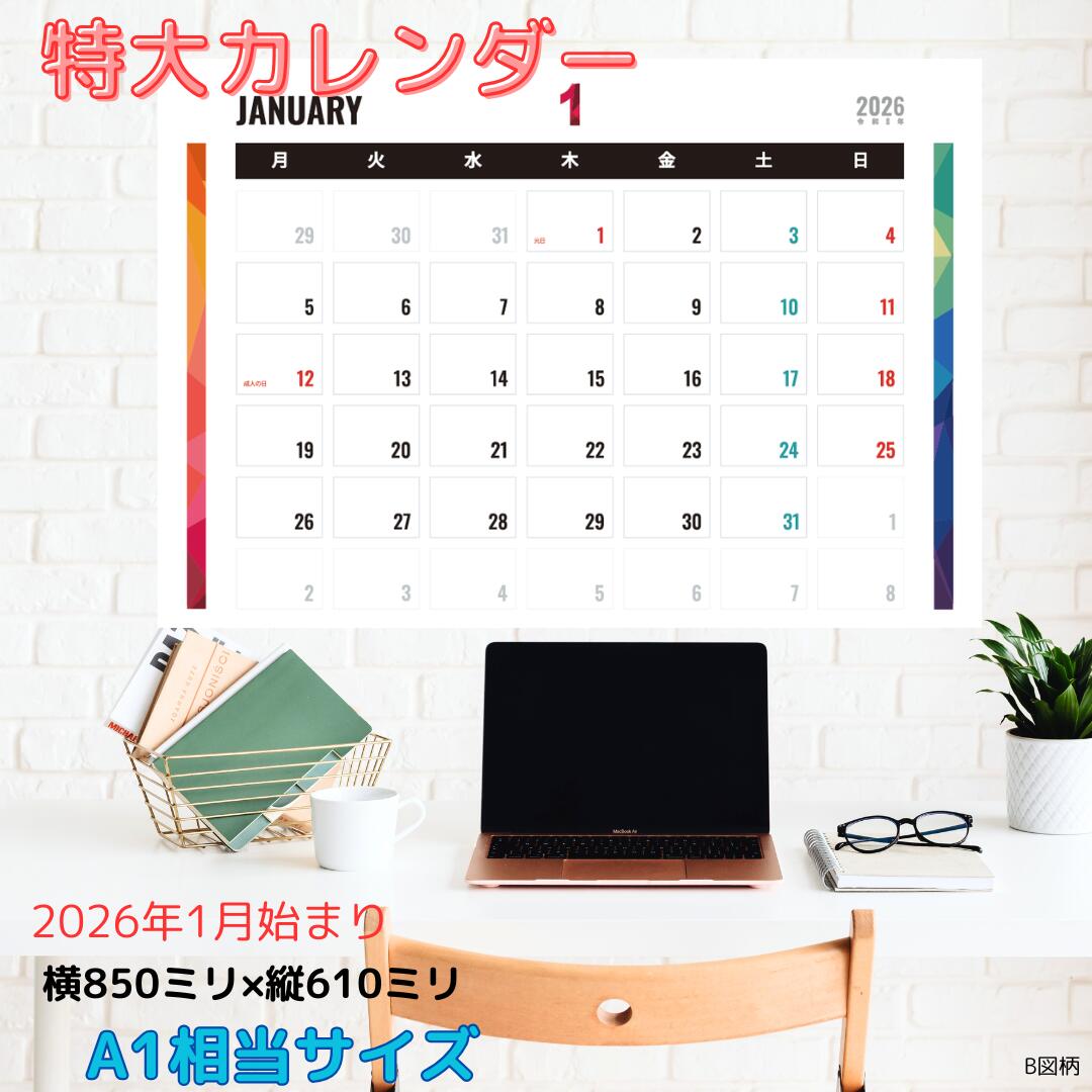 1月始まり 大きい 2026年 カレンダー A1ヨコ とにかくでかいカレンダー ［B図柄］　([カレンダー]) 　月曜始まり　ホワイトボード　オフィス　学校　工場