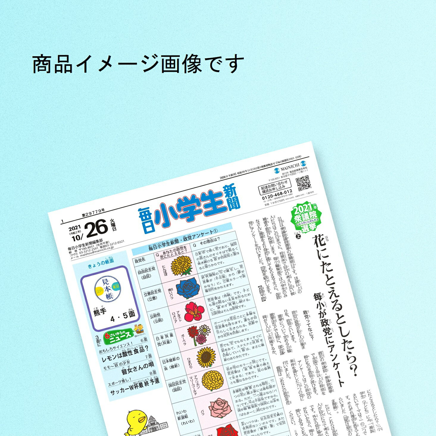 2024年5月8日(水)付　毎日小学生新聞劇場版「おいしい給食 Road to イカメシ」に出演市原隼人さんのインタビューを1ページ掲載※写真はイメージ図です。実際に発送される紙面とは違います。 毎日小学生新聞はどんな新聞？ 特徴1：すべて...