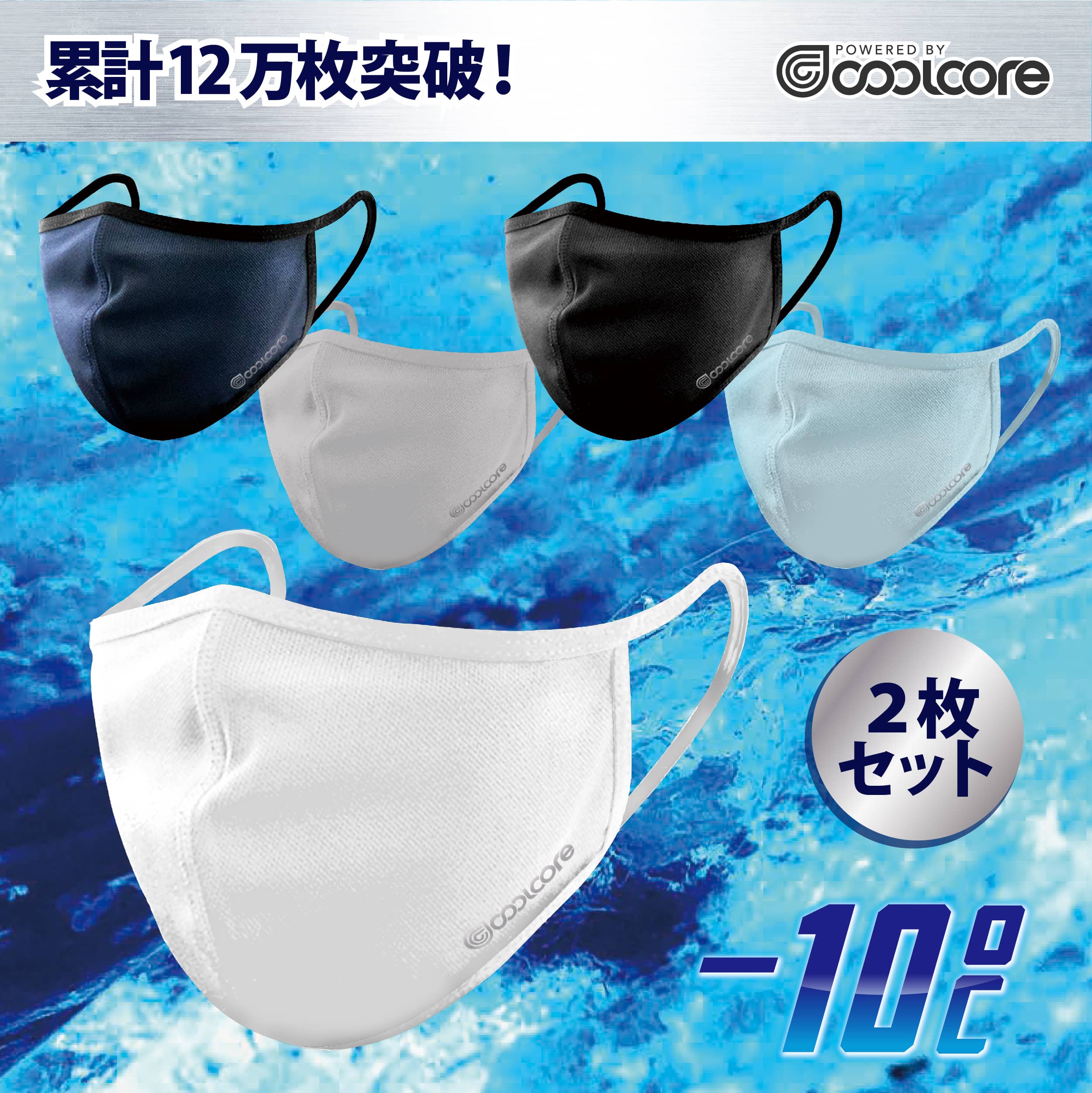 クールコアマスク【2枚セット】マスク冷感　冷感マスク スポーツマスク 冷感 マスク 夏用マスク 夏用　接触冷感　涼しい ウォーターマスク 涼感マスク 気化熱 濡らして使う メガネ曇らない 洗える布マスク 冷却 マスク OFF 楽天スーパーセール 割引 特価