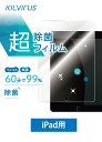 最安 送料無料 iPad用 液晶保護除菌フィルム キルウイルスTP ブルーライトカット 皮脂防止 アンチグレア ハードコート・自己吸着加工 気泡レス ウイルス・...