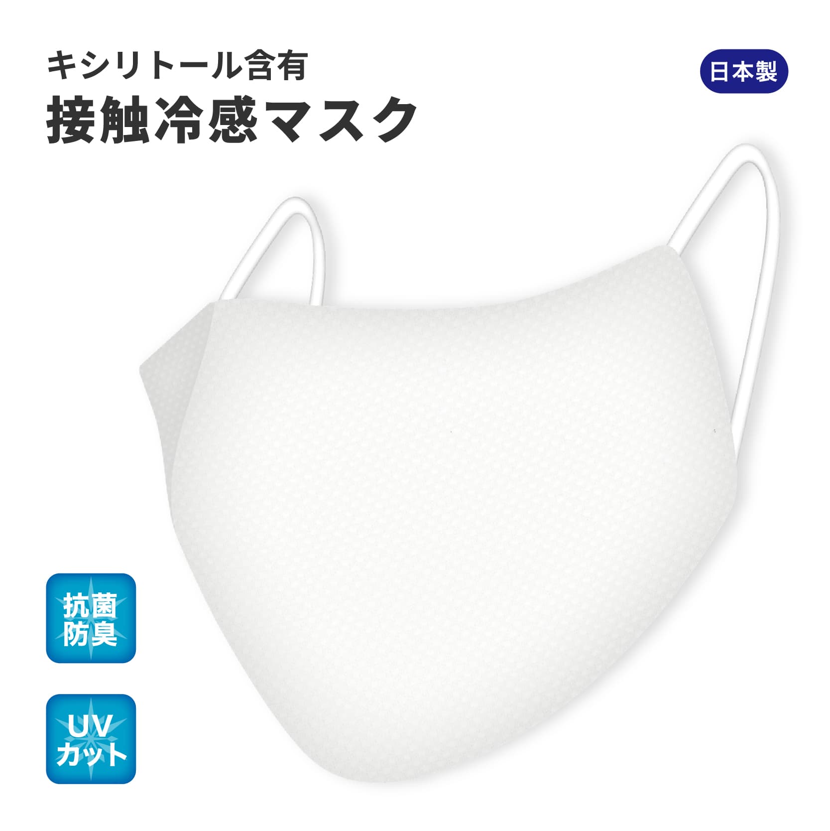 キシリトールマスク 日本製 キシリトール含有 冷却 マスク 日本 製　接触冷感 抗菌防臭 吸水速乾 UVカット 伸縮素材 洗って使える 夏用マスク 夏マスク クール 涼しい 布マスク 涼感 冷却 冷感 ひんやり デイズのサムネイル