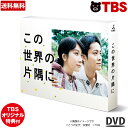 この世界の片隅に ／ DVD-BOX ／ 松本穂香 松坂桃李 村上虹郎 伊藤沙莉 土村芳 二階堂ふみ 広島 すず 周作 ドラマ TCED-4263 【TBSショッピング】