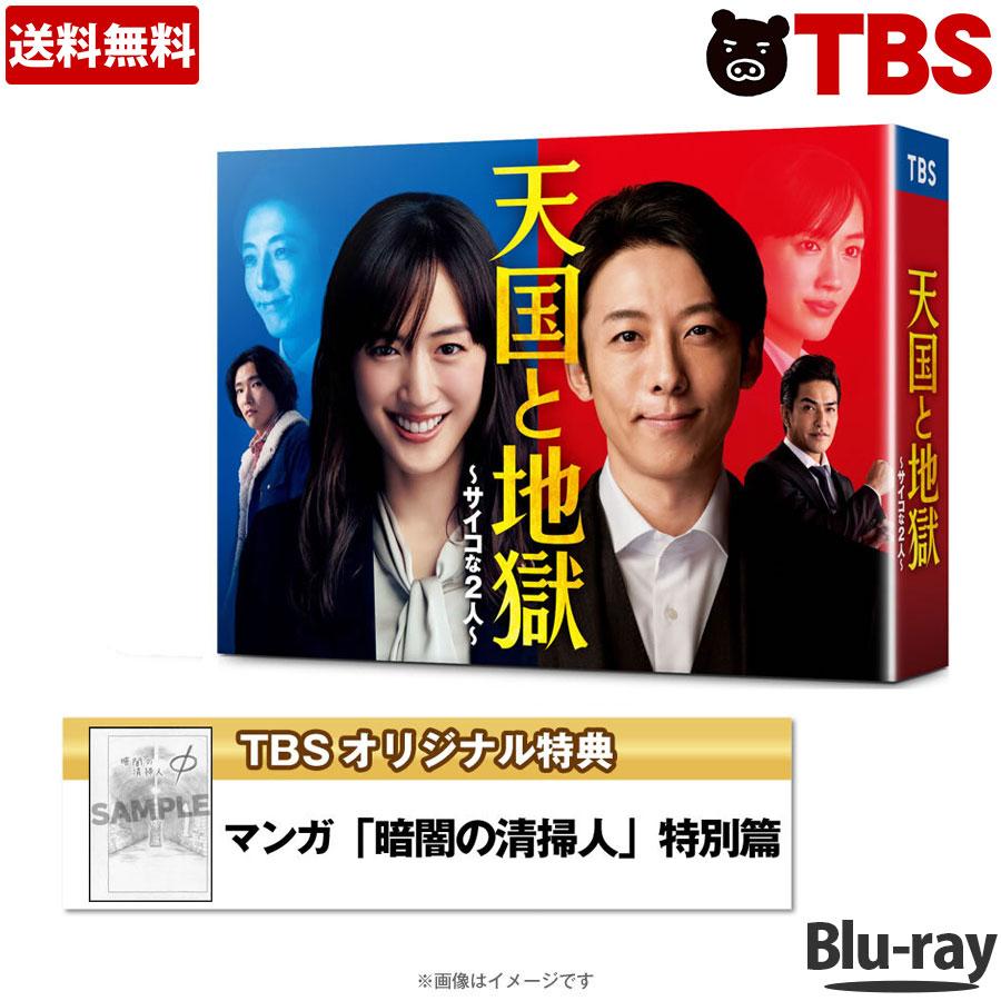 天国と地獄 〜サイコな2人〜 ／ Blu-ray BOX（TBSオリジナル特典・4枚組） ／ 綾瀬はるか 高橋一生 柄本 佑 溝端淳平 中村ゆり 岸井ゆきの 北村一輝 【TBSショッピング】