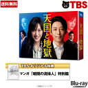 天国と地獄 〜サイコな2人〜 ／ Blu-ray BOX（TBSオリジナル特典 4枚組） ／ 綾瀬はるか 高橋一生 柄本 佑 溝端淳平 中村ゆり 岸井ゆきの 北村一輝 【TBSショッピング】