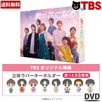 火曜ドラマ 『 君の花になる 』／ DVD-BOX （TBSオリジナル特典付き・送料無料・7枚組） ／ 本田翼 高橋文哉 宮世琉弥 綱啓永 八村倫太郎 森愁斗 NOA ドラマ ソフト 【TBSショッピング】