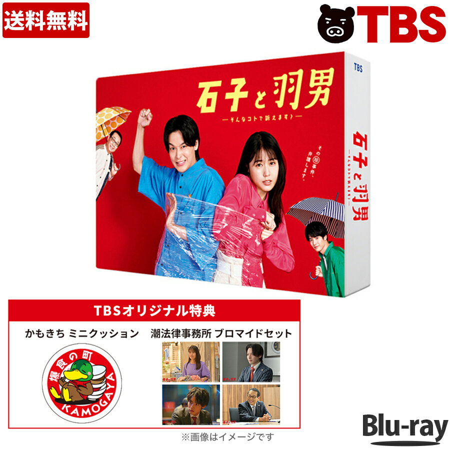 『石子と羽男—そんなコトで訴えます?—』／Blu-ray BOX（TBSオリジナル特典付き・送料無料・4枚組） ／ ドラマ 有村架純 中村倫也 赤楚衛二 さだまさし 【TBSショッピング】