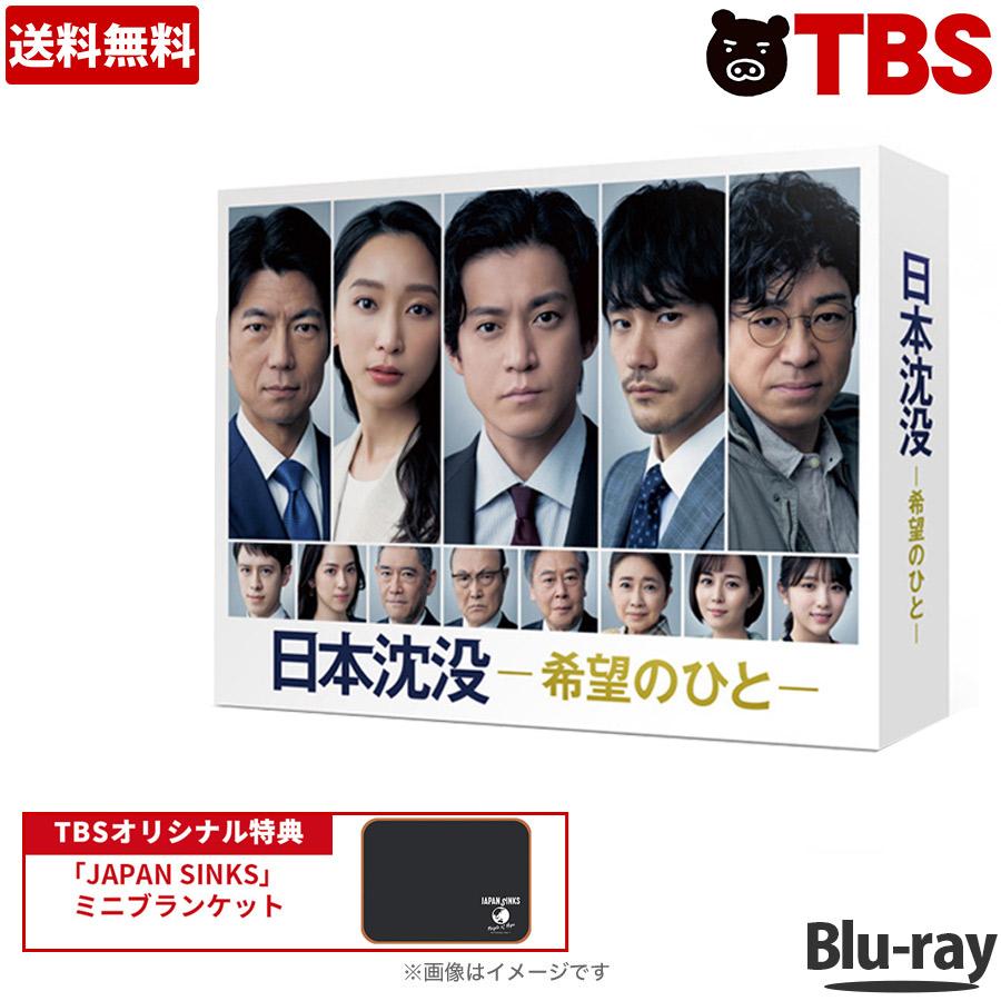 【送料無料】 ／ 日本沈没 -希望のひと-／Blu-ray BOX（TBSオリジナル特典・4枚組） ／ 日本沈没 希望のひと 小栗旬 松山ケンイチ 杏 香川照之 【TBSショッピング】