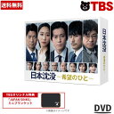  ／ 日本沈没 -希望のひと-／DVD-BOX（TBSオリジナル特典・6枚組） ／ 日本沈没 希望のひと 小栗旬 松山ケンイチ 杏 香川照之 