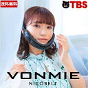 ボミー ニコベルト ／ VONMIE NICOBELT フェイスケア マスク型 表情筋 頬 あご周り 美容 ローラー エステ 【TBSショッピング】