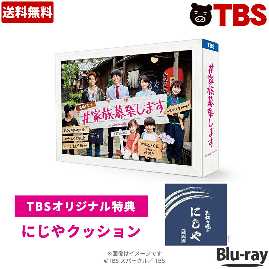 【送料無料】 ／ 金曜ドラマ『＃家族募集します』／ Blu-ray BOX （TBSオリジナル特典付き・4枚組） ／ ＃家族募集します 重岡大毅 木村文乃 仲野太賀 岸井ゆきの 金子大地 山本美月 ジャニーズWEST 【TBSショッピング】