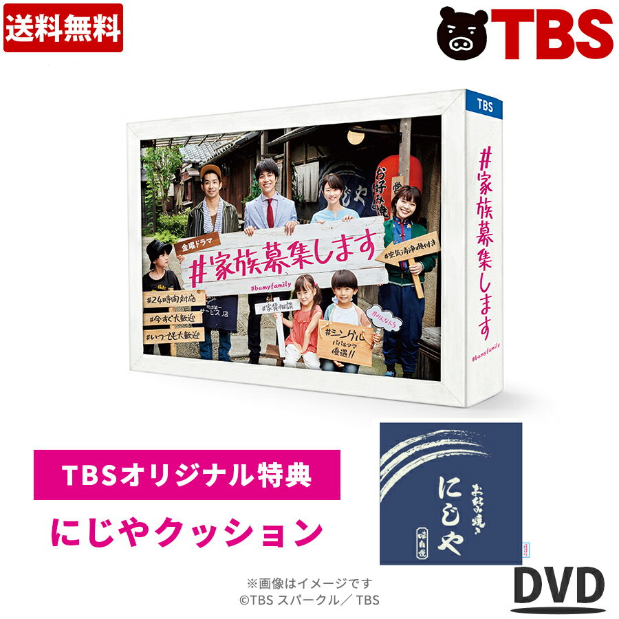 【送料無料】 ／ 金曜ドラマ『＃家族募集します』 ／ DVD-BOX （TBSオリジナル特典付き・6枚組） ／ ＃家族募集します 重岡大毅 木村文乃 仲野太賀 岸井ゆきの 金子大地 山本美月 ジャニーズWEST 【TBSショッピング】