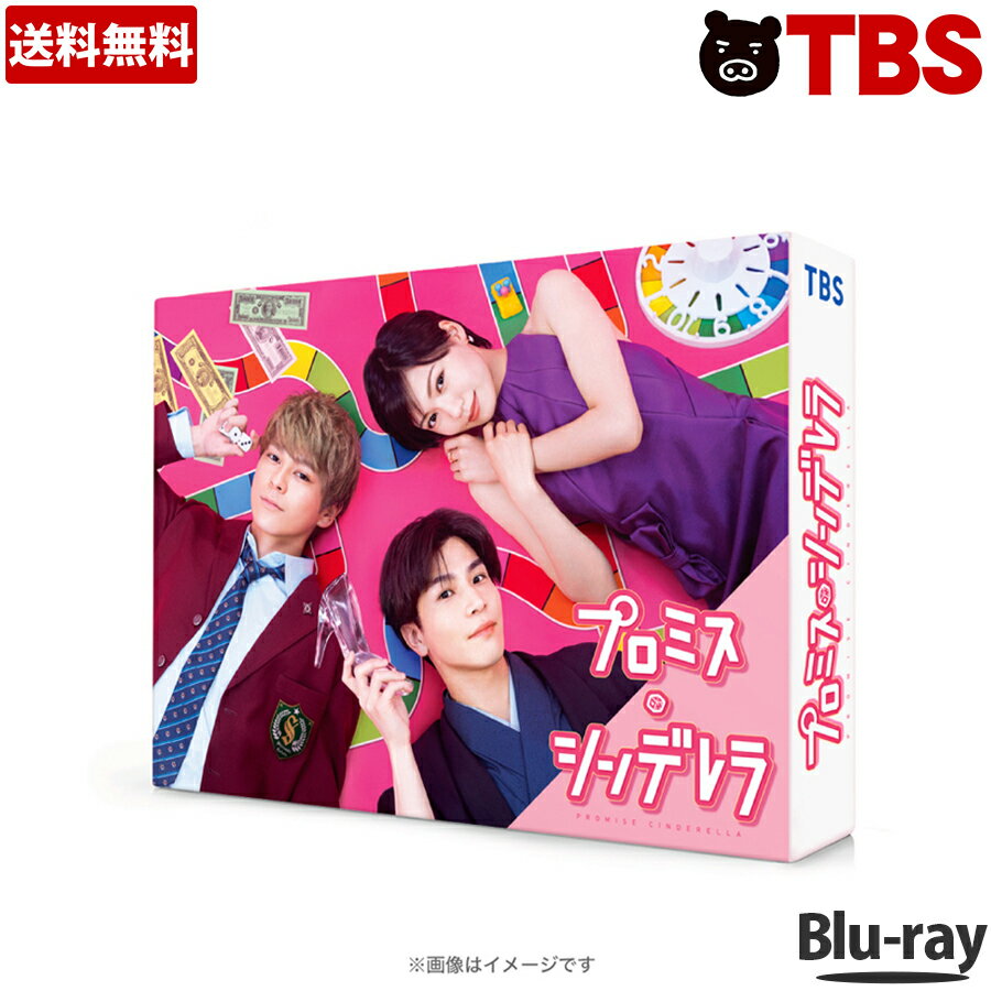 【送料無料】 ／ プロミス ・ シンデレラ ／ Blu-ray BOX ／ プロミス・シンデレラ 二階堂ふみ 眞栄田郷敦 岩田剛典 【TBSショッピング】