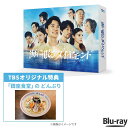 日曜劇場『海に眠るダイヤモンド』ディレクターズカット版/Blu-ray BOX(TBSオリジナル特典付き・送料無料・4枚組) / ソフト TBS ドラマ 海に眠...