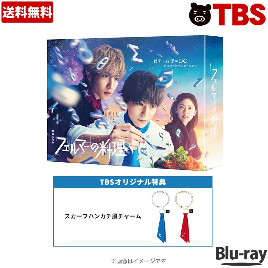 金曜ドラマ『 フェルマーの料理 』 ／ Blu-ray BOX （TBSオリジナル特典付き・送料無料 ...