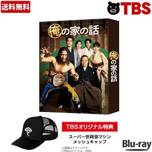 俺の家の話 ／ Blu-ray BOX ( TBSオリジナル特典付き ・ 4枚組 ) ／ ブルーレイ 長瀬 智也 戸田 恵梨香 永山 絢斗 道枝駿佑 なにわ男子 桐谷 健太 【TBSショッピング】