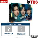 100万回 言えばよかった / Blu-ray BOX ( TBSオリジナル特典付き ・ 送料無料 ・ 4枚組 ) / ソフト 井上真央 佐藤 健 松山ケンイチ...