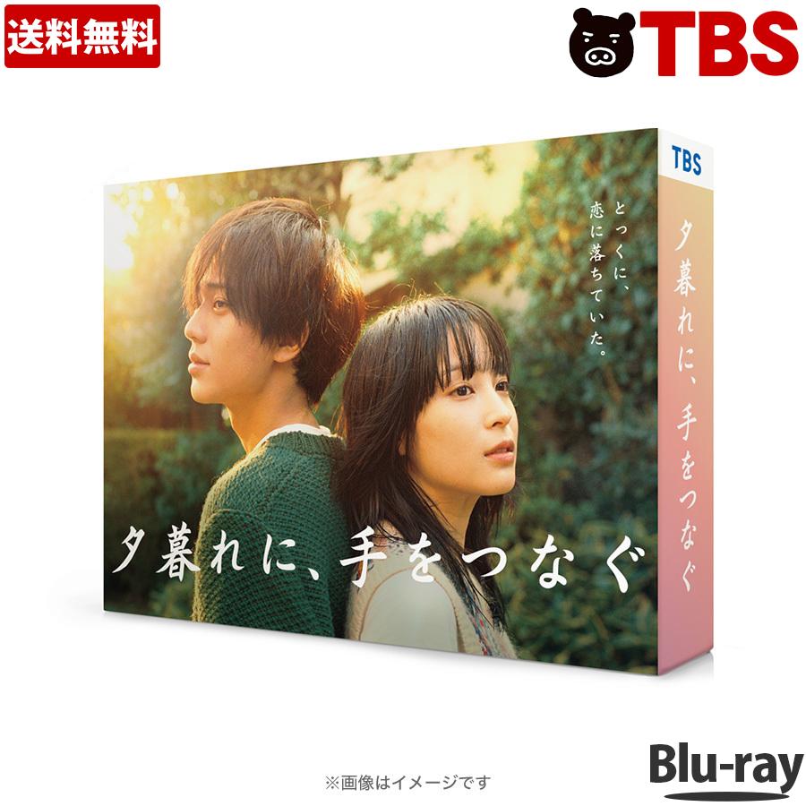 楽天TBSショッピング　楽天市場店火曜ドラマ『夕暮れに、手をつなぐ』／Blu-ray BOX（送料無料・4枚組） ／ TBS 永瀬廉 広瀬すず 田辺桃子 黒羽麻璃央 伊原六花 火曜ドラマ 【TBSショッピング】