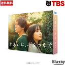 火曜ドラマ『夕暮れに、手をつなぐ』／Blu-ray BOX（送料無料・4枚組） ／ TBS 永瀬廉 広瀬すず 田辺桃子 黒羽麻璃央 伊原六花 火曜ドラマ 【TBSショッピング】