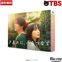 火曜ドラマ『夕暮れに、手をつなぐ』／Blu-ray BOX（送料無料・4枚組） ／ TBS 永瀬廉 広瀬すず 田辺桃子 黒羽麻璃央 伊原六花 火曜ドラマ 【TBSショッピング】