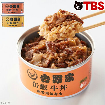 吉野家　牛丼・豚丼 缶飯セット／160g×各3缶 【TBSショッピング】