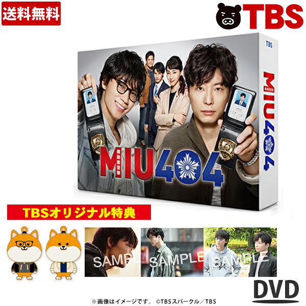 TBSオリジナル特典付き DVD-BOX 】 MIU404 ／ ディレクターズカット版