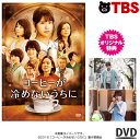 【TBSオリジナル特典付き DVD】 映画「コーヒーが冷めないうちに」／ DVD 通常版 ／ 有村架純 伊藤健太郎 波瑠 林遣都 深水元基 松本若菜 薬師丸ひろ子 吉田羊 松重豊 石田ゆり子 【TBSショッピング】