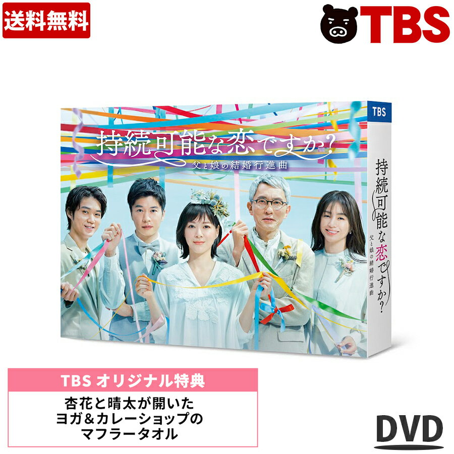 持続可能な恋ですか？ 〜父と娘の結婚行進曲〜 ／ DVD