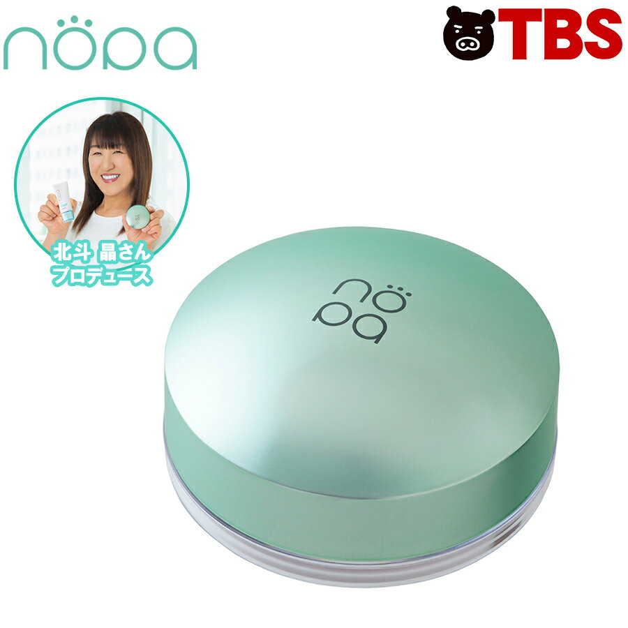 nopa(ノパ)ルースパウダー / 北斗 晶プロデュース / パウダー 化粧品 メイク 北斗晶 カバー 美容 マスク さらさら 簡単 【TBSショッピング】