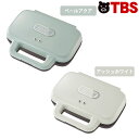 Toffy ( トフィー ) ホットサンドメーカー / K-HS4 / ホットサンド メーカー トフィー 家電 パン 食パン 調理 新生活 【TBSショッピング...