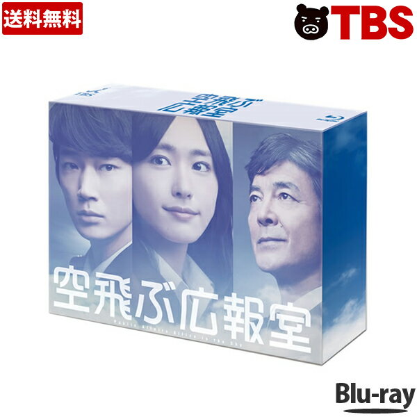 【 送料無料 】 空飛ぶ広報室 ／ Blu-ray BOX ／ 新垣結衣 綾野剛 水野美紀 要潤 高橋努 ムロツヨシ 生瀬勝久 柴田恭兵 航空自衛隊 自衛官 TBS テレビ ドラマ ブルーレイ セット【主題歌 安室奈美恵 】 【TBSショッピング】