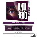 TBS系日曜劇場『 アンチヒーロー 』 / DVD- BOX(TBSオリジナル特典付き・送料無料・6枚組) / ソフト TBS ドラマ 長谷川博己 北村匠海 堀...