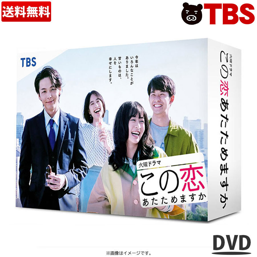 【ポイント10倍！送料無料】 ／ この恋あたためますか ／ DVD-BOX（TBSオリジナル特… | doremi rara7のつぶやき