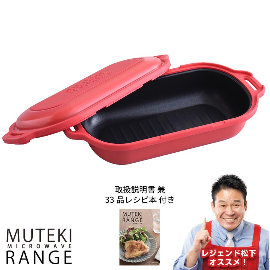 ムテキレンジ/電子レンジ調理器/1個 / 時短 キッチングッズ キッチン用品 料理グッズ レジェンド松下 2603 【TBSショッピング】