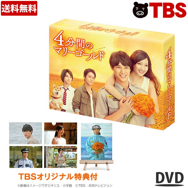 4分間のマリーゴールド みんな探してる人気モノ 4分間のマリーゴールド Dvd 映像ソフト 4分間のマリーゴールド みんな探してる人気モノ 4分間のマリーゴールド Dvd 映像ソフト