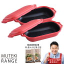 ムテキレンジ/電子レンジ調理器/2個セット / 時短 キッチングッズ キッチン用品 料理グッズ レジェンド松下 2603 【TBSショッピング】