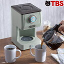 Toffy ( トフィー ) アロマ ドリップ コーヒー メーカー / K-CM5 / ドリップコーヒー コーヒーメーカー コーヒー カフェ 珈琲 おうちカフェ...