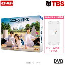 ユニコーンに乗って ／ DVD-BOX（ TBSオリジナル特典 付き 送料無料 6枚組 ） ／ ソフト 永野芽郁 西島秀俊 杉野遥亮 火曜 ドラマ 【TBSショッピング】