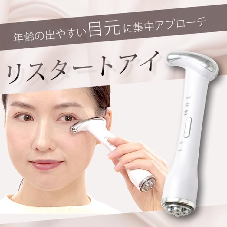 目元美顔器リスタートアイ/目元目元ケアEMS美顔器引き締め目フェイスケア筋肉眼輪筋振動温感【TBSショッピング】