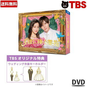 火曜ドラマ『王様に捧ぐ薬指』 / DVD-BOX(TBSオリジナル特典・送料無料・6枚組) / ソフト 山田涼介 橋本環奈 坂東龍汰 長尾謙杜 松嶋菜々子 TBS ドラマ 火曜 【TBSショッピング】