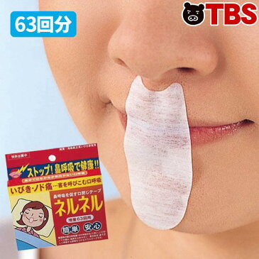 鼻呼吸 を促す マウステープ 「 ネルネル 」/63回分/いびき いびき防止 テープ 口閉じテープ のどの痛み / プレゼント にもおすすめ 【TBSショッピング】