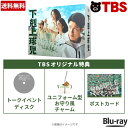 日曜劇場『下剋上球児』／ディレクターズカット版 Blu-ray BOX（TBSオリジナル特典付き・送料無料・7枚組） ／ ブルーレイ ソフト 鈴木亮平 黒木華 井川遥 生瀬勝久 明日海りお 【TBSショッピング】