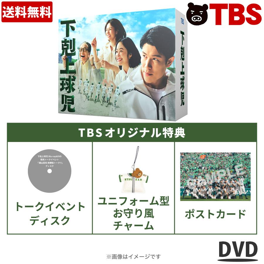 楽天TBSショッピング　楽天市場店日曜劇場『下剋上球児』／ディレクターズカット版 DVD-BOX（TBSオリジナル特典付き・送料無料・9枚組） ／ ソフト 鈴木亮平 黒木華 井川遥 生瀬勝久 明日海りお 【TBSショッピング】