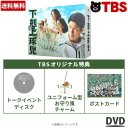 日曜劇場『下剋上球児』／ディレクターズカット版 DVD-BOX（TBSオリジナル特典付き・送料無料・9枚組） ／ ソフト 鈴木亮平 黒木華 井川遥 生瀬勝久 明日海りお 【TBSショッピング】