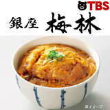 「銀座梅林」カツ丼 の具 ／ 20食 【TBSショッピング】