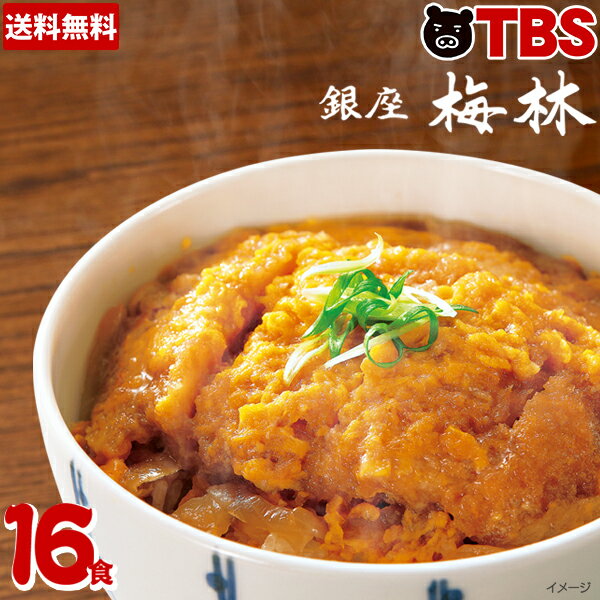 「 銀座梅林 」 カツ丼 の具 16食 ／ 送料無料 レンジ 冷凍食品 冷凍 冷食 おかず かつ丼 どんぶり 丼 とんかつ 豚カツ おいしい 美味しい 簡単 お手軽 老舗 夜食 夕食 昼食 柔らかい やわらかい まとめ買い【TBSショッピング】