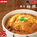 【ポイント10倍!12/27-1/5】 銀座梅林 カツ丼 の具 16食 ／ 送料無料 レンジ 冷凍食品 冷凍 冷食 おかず かつ丼 どんぶり 丼 とんかつ 豚カツ おいしい 美味しい 簡単 お手軽 カット 老舗 夜食 夕食 昼食 柔らかい やわらかい まとめ買い【TBSショッピング】