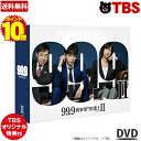 【ポイント10倍!送料無料】【TBSオリジナル特典付き】 99.9-刑事専門弁護士- SEASON II / DVD-BOX / 99.9 刑事専門弁護士 SEASON2 松本潤 まつじゅん 香川照之 木村文乃 片桐 仁 マギー 馬場園梓 池田貴史 岸井ゆきの 嵐【TBSショッピング】