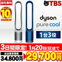 ダイソン dyson ピュアクール Pure Cool TP00 / 扇風機 空気清浄機 フィルター リモコン サーキュレーター ホワイト シルバー TP00WS アイアン サテンブルー TP00IB 涼しい 【TBSショッピング】