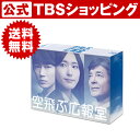 【 送料無料 】 空飛ぶ広報室 ／ Blu-ray BOX ／ 新垣結衣 綾野剛 水野美紀 要潤 高橋努 ムロツヨシ 生瀬勝久 柴田恭兵 航空自衛隊 自衛官 TBS テレビ ドラマ ブルーレイ セット【主題歌 安室奈美恵 】【TBSショッピング】